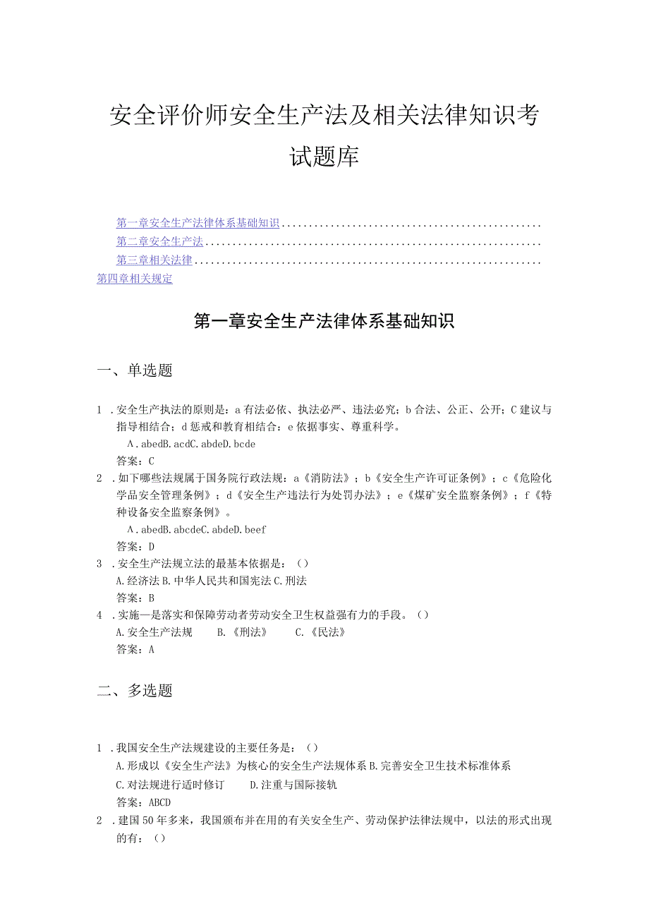 安全评价师安全生产法及相关法律知识考试题库.docx_第1页