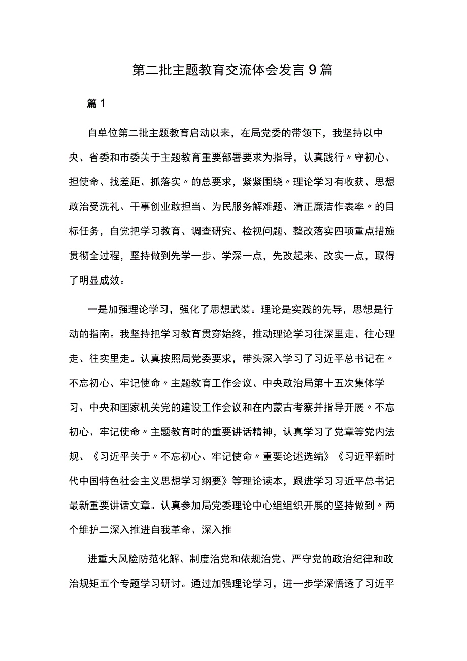 第二批主题教育交流体会发言9篇.docx_第1页