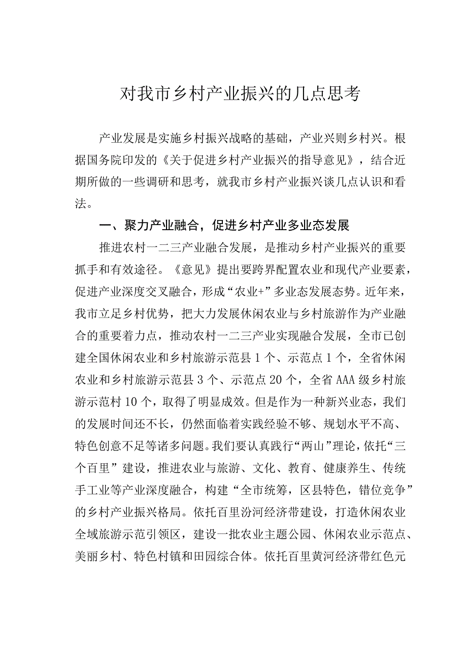 对我市乡村产业振兴的几点思考.docx_第1页