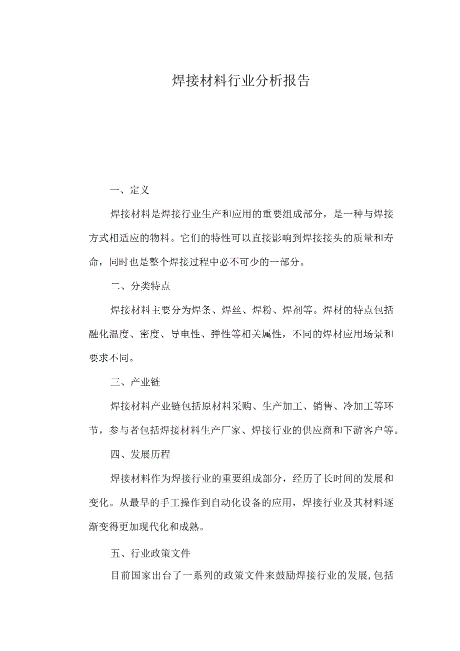 焊接材料行业分析报告.docx_第1页