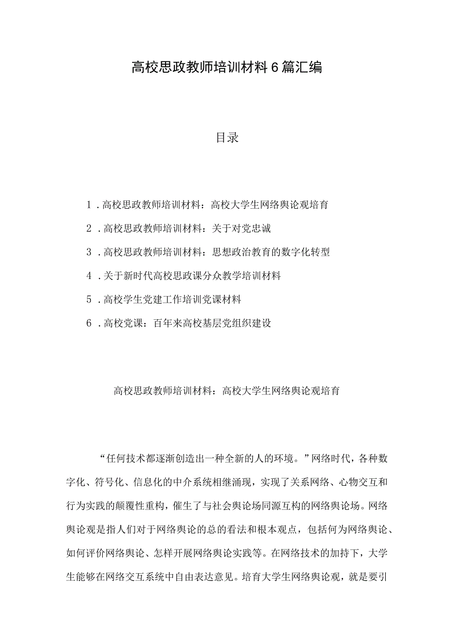 高校思政教师培训材料6篇汇编.docx_第1页