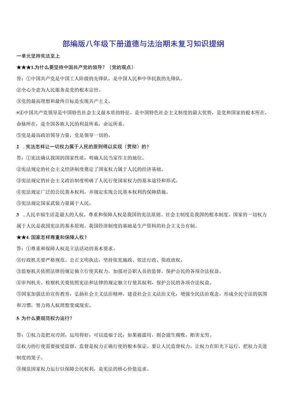 部编版八年级下册道德与法治期末复习知识提纲（含期末测试卷及答案）.docx_第1页