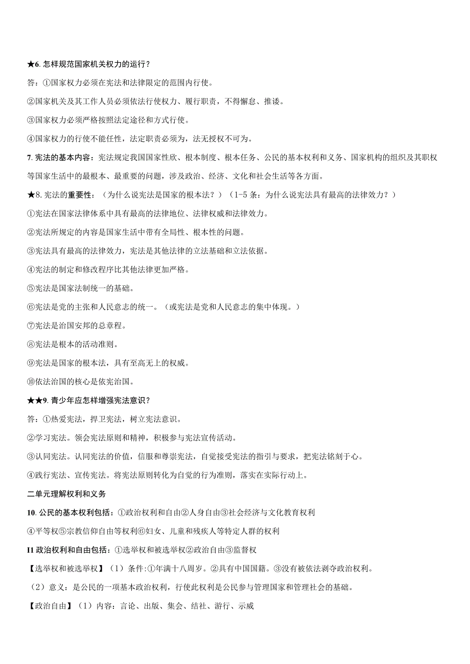 部编版八年级下册道德与法治期末复习知识提纲（含期末测试卷及答案）.docx_第2页