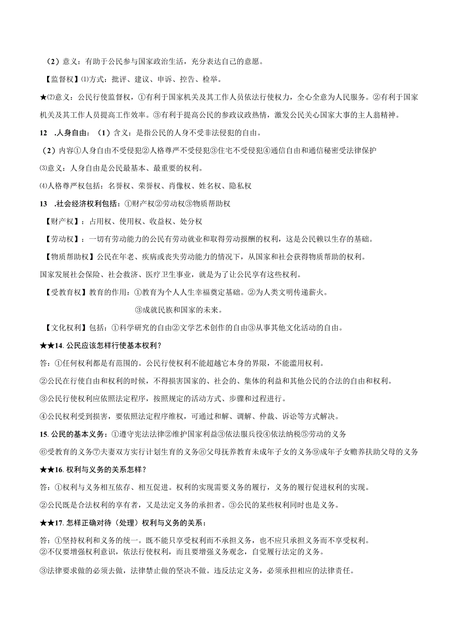 部编版八年级下册道德与法治期末复习知识提纲（含期末测试卷及答案）.docx_第3页