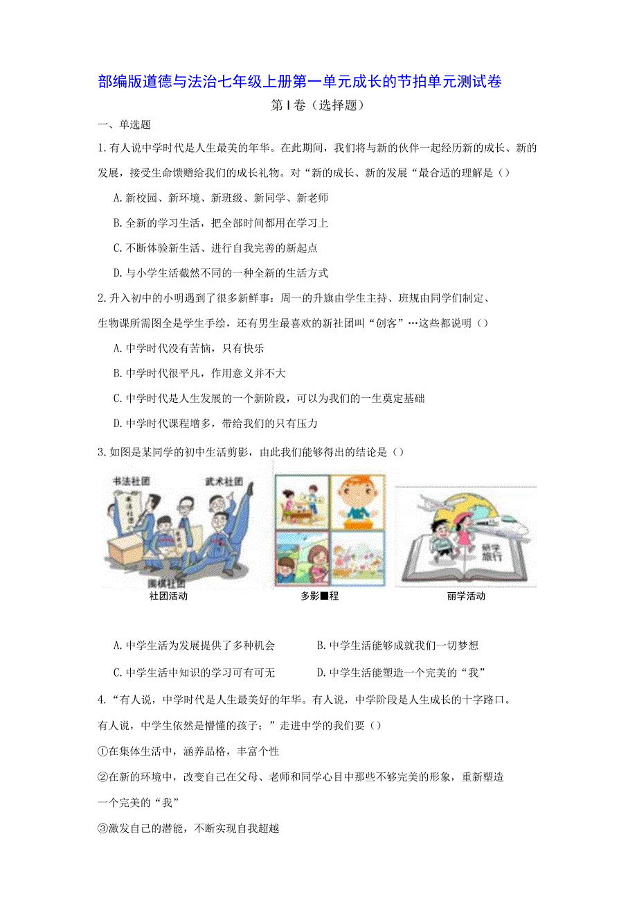 部编版道德与法治七年级上册第一单元 成长的节拍 单元测试卷（含答案解析）.docx_第1页