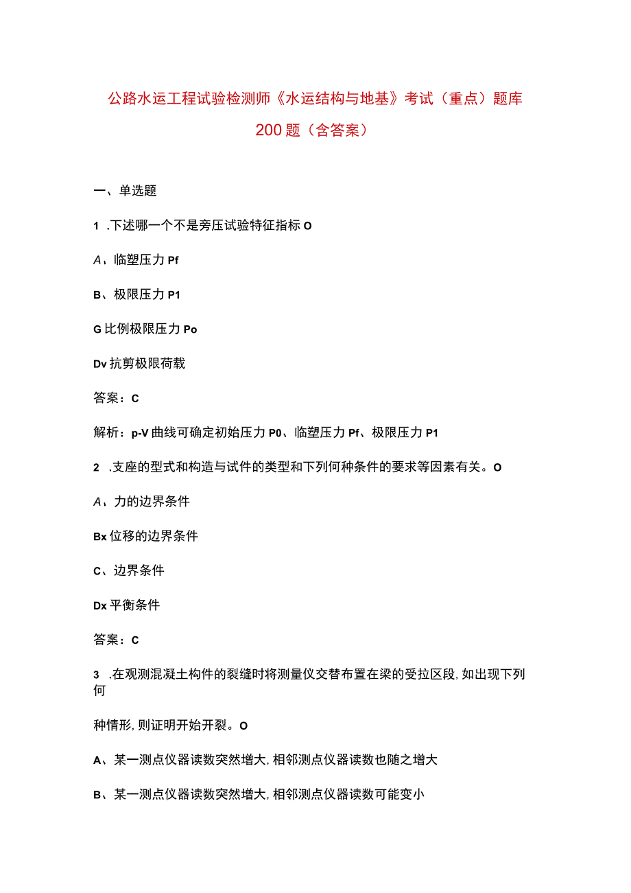 公路水运工程试验检测师《水运结构与地基》考试（重点）题库200题（含答案）.docx_第1页