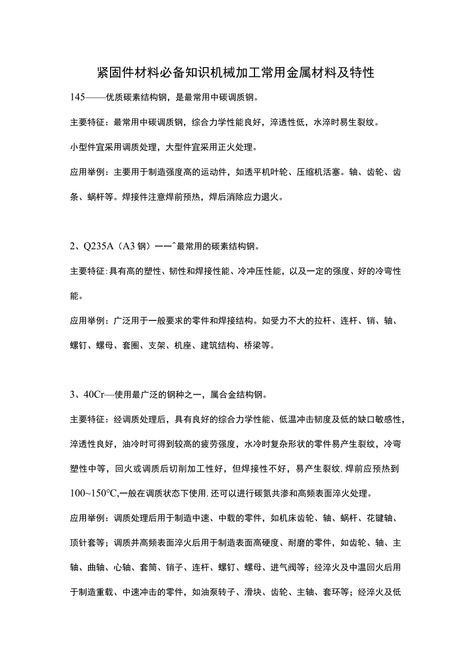 紧固件材料必备知识机械加工常用金属材料及特性.docx_第1页