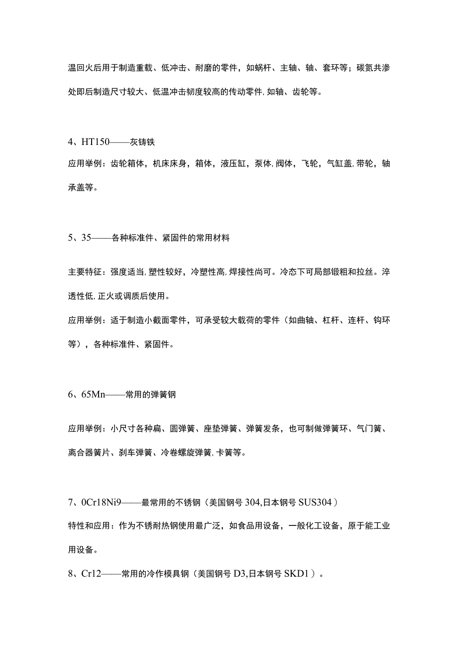 紧固件材料必备知识机械加工常用金属材料及特性.docx_第2页