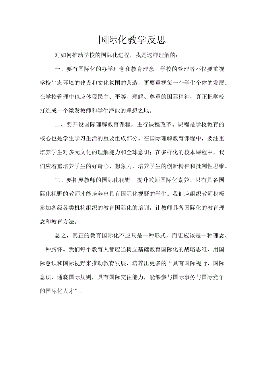 国际化教学反思.docx_第1页