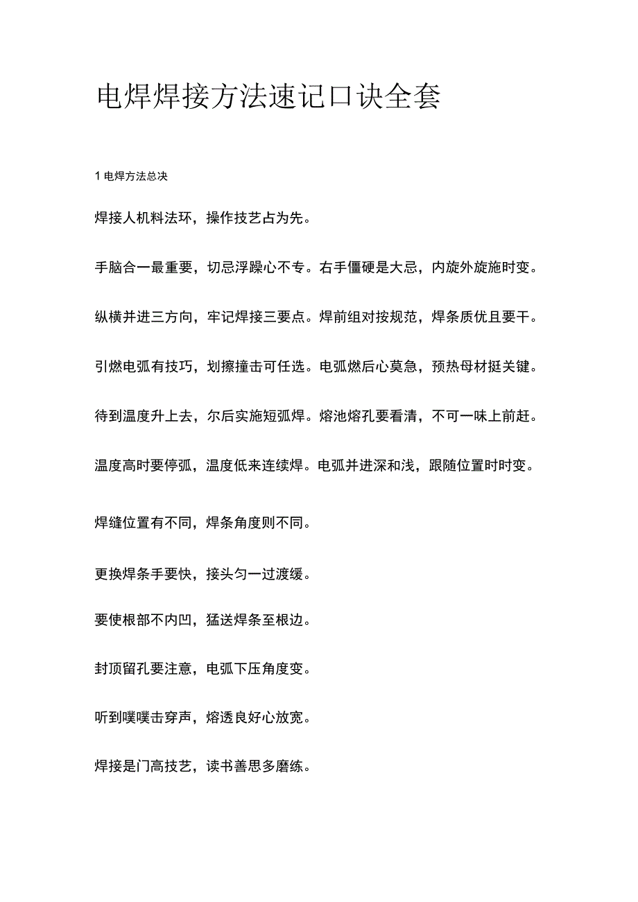 电焊焊接方法速记口诀全套.docx_第1页