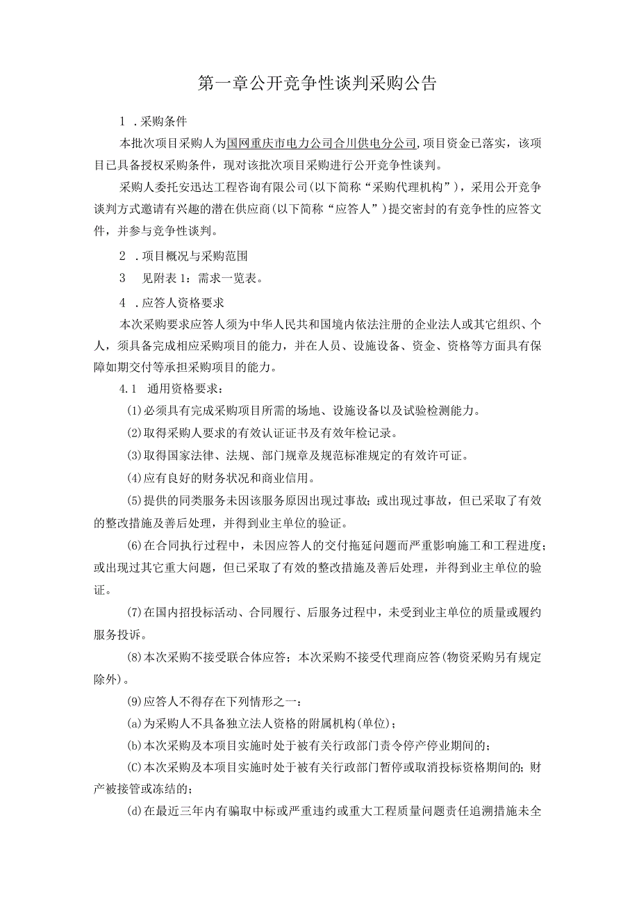 国网重庆市电力公司渝中一片区.docx_第3页