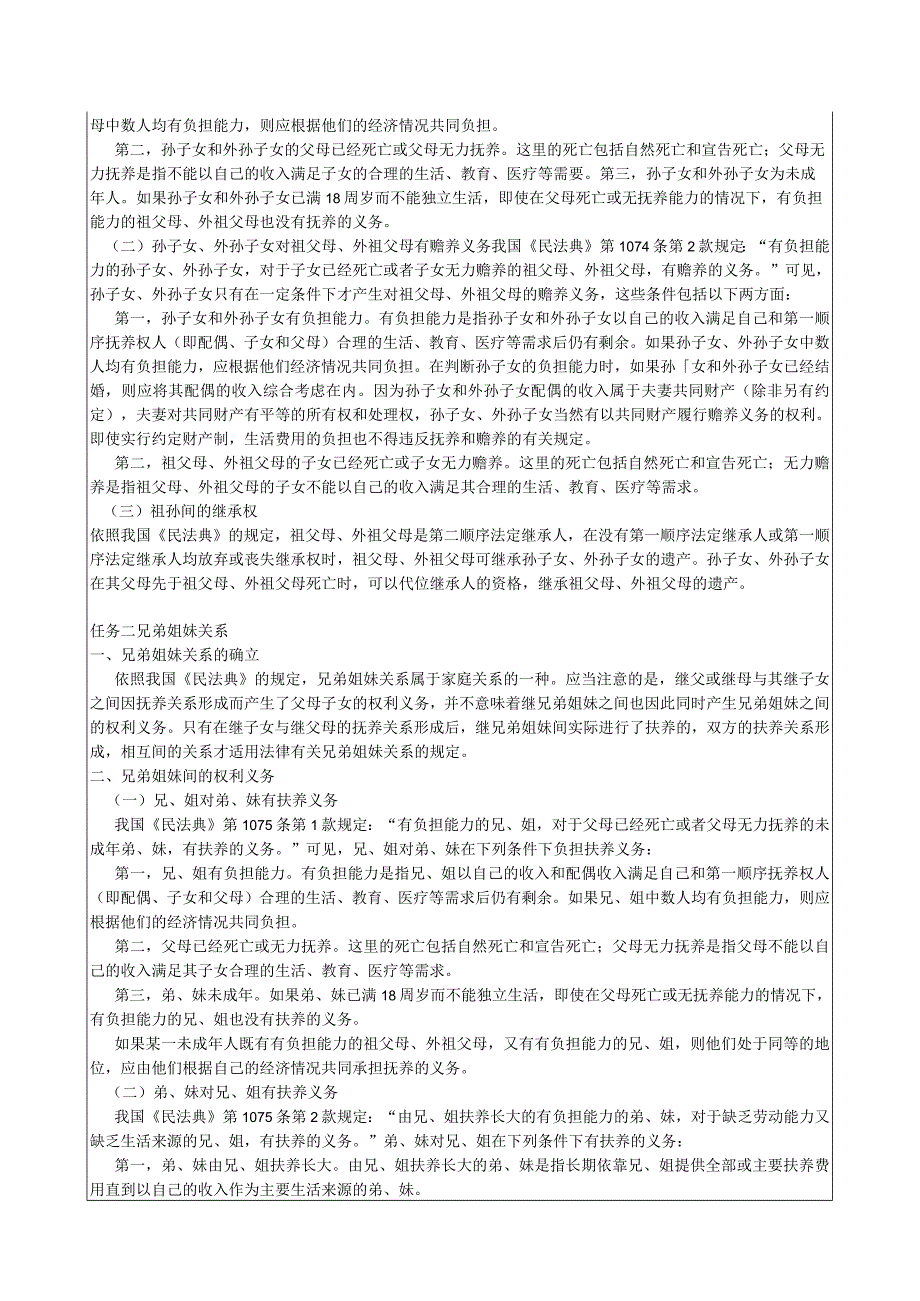 婚姻家庭法（第三版）教案 人大 项目6--9 婚祖孙和兄弟姐妹关系--特殊婚姻家庭关系.docx_第2页