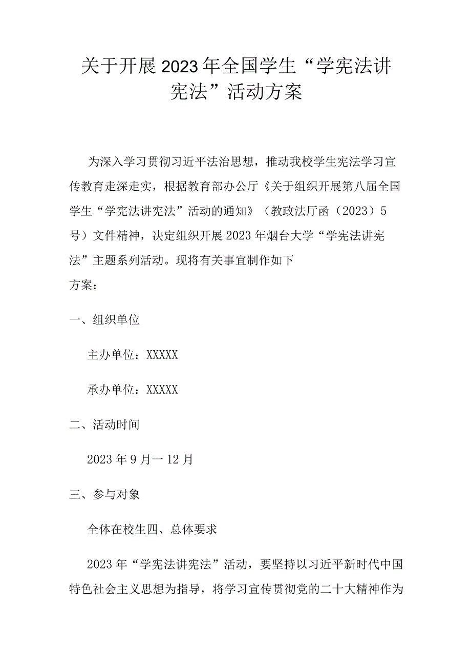 关于开展2023年全国学生“学宪法 讲宪法”活动方案.docx_第1页