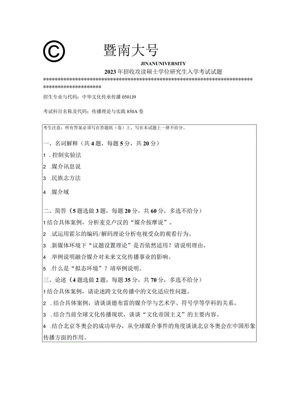 暨南大学2023年硕士研究生入学考试真题 850 传播理论与实践.docx_第1页