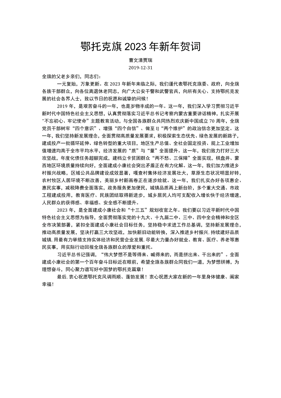 鄂托克旗2020年新年贺词.docx_第1页