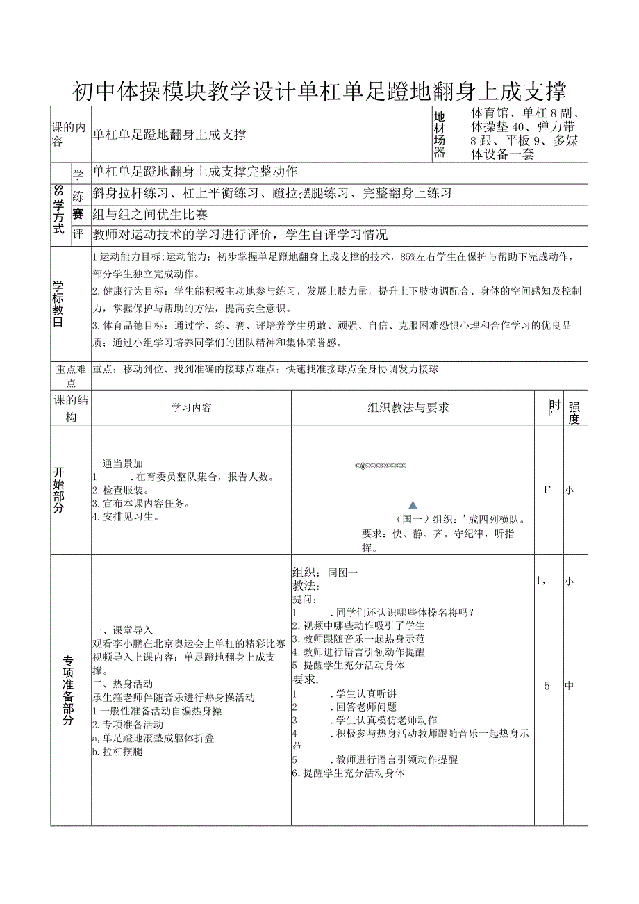 初中体操模块教学设计单杠单足蹬地翻身上成支撑.docx_第1页