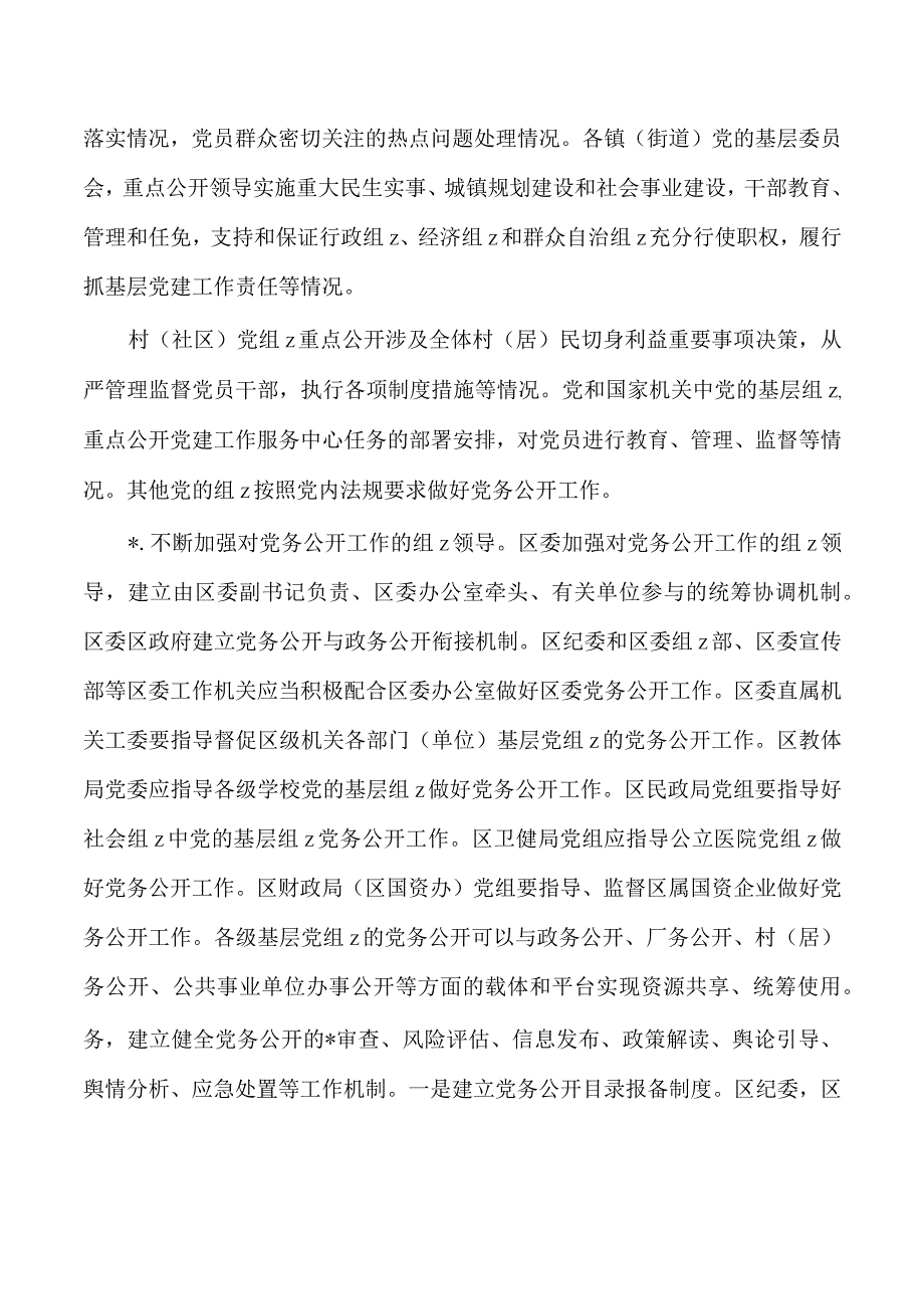 分层分类推进党务公开实施方案.docx_第2页