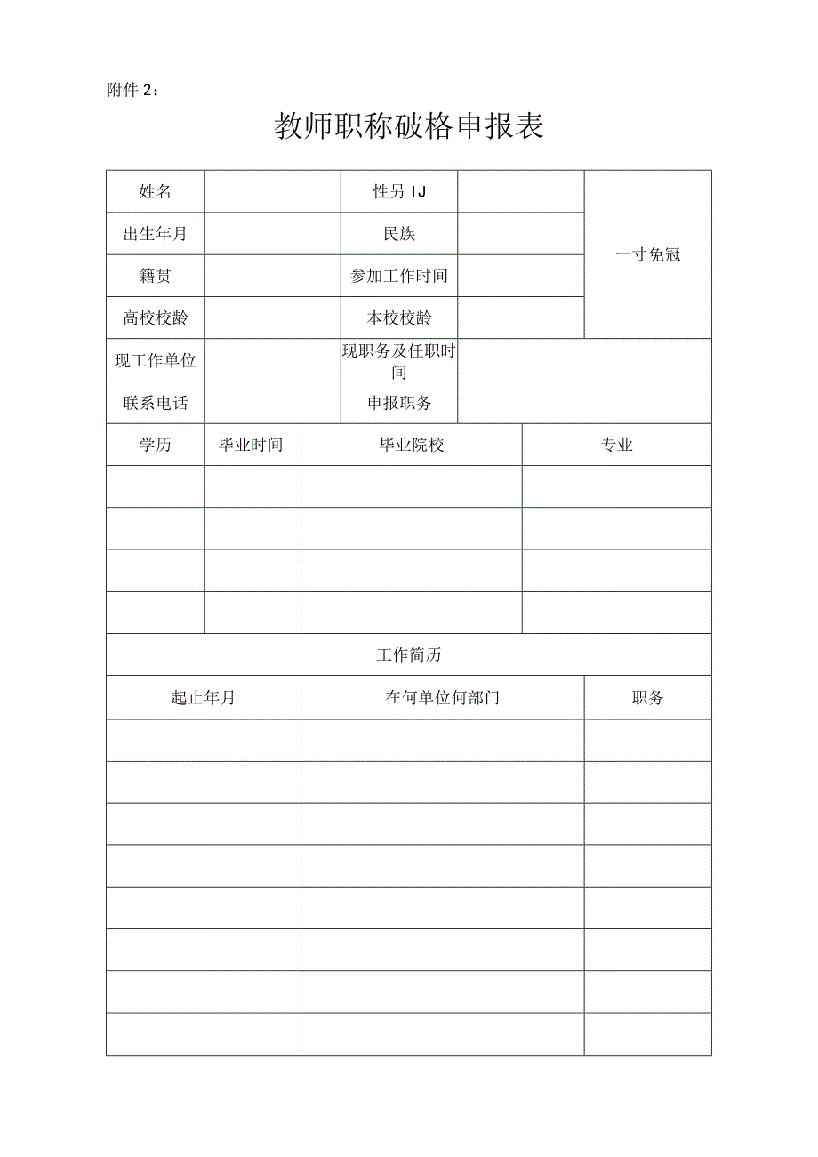 教师职称破格申报表.docx_第1页