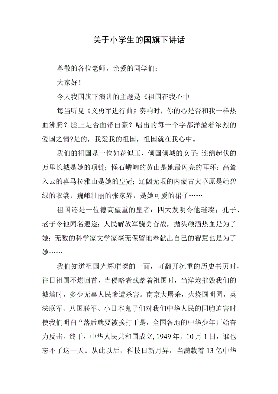 关于小学生的国旗下讲话.docx_第1页