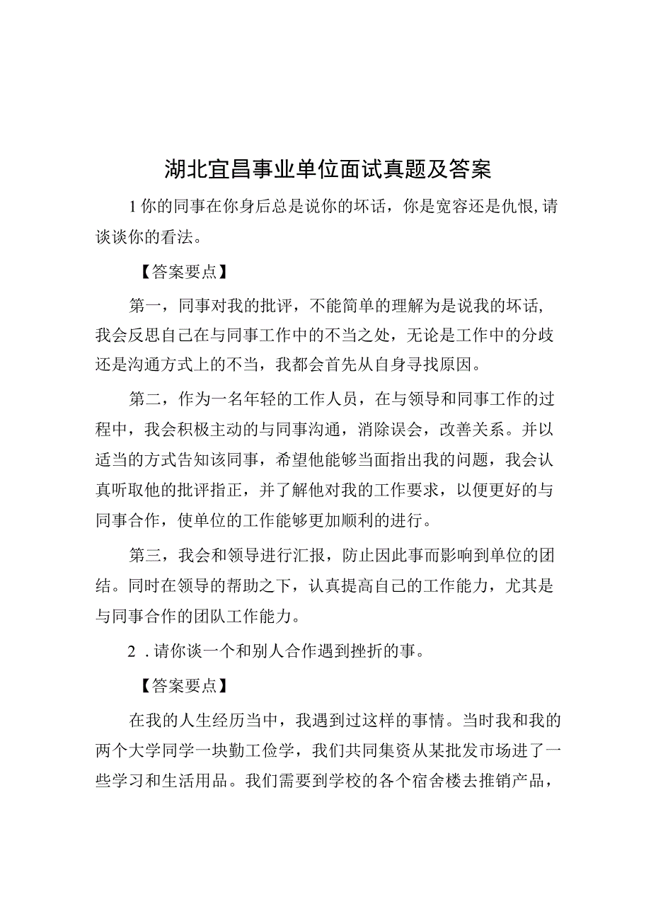 湖北宜昌事业单位面试真题及答案.docx_第1页