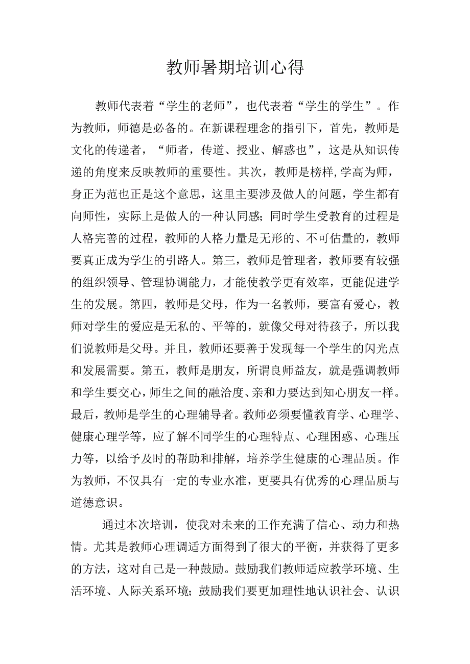 教师暑期培训心得体会.docx_第1页