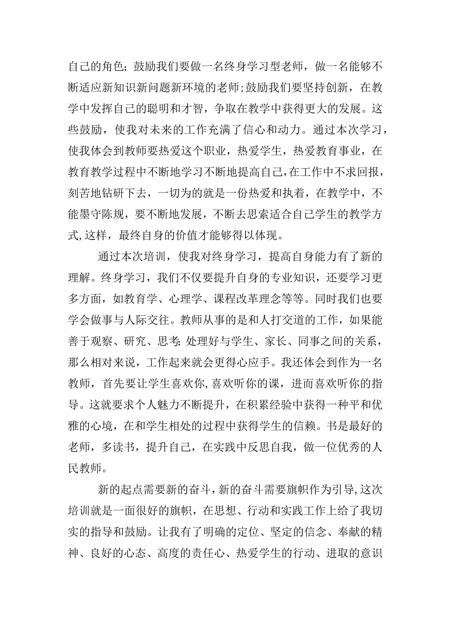 教师暑期培训心得体会.docx_第2页