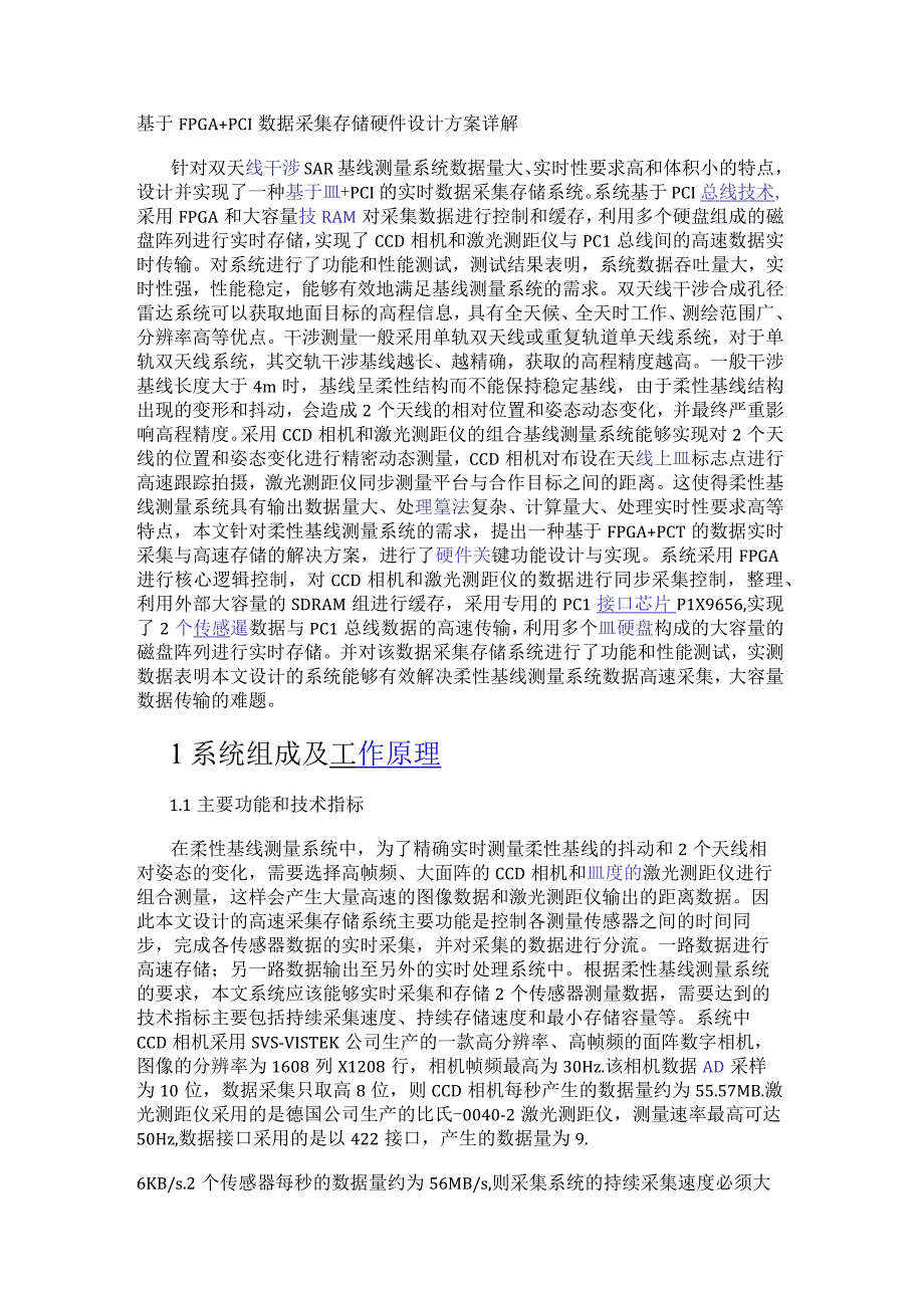 基于FPGA+PCI数据采集存储硬件设计方案详解.docx_第1页