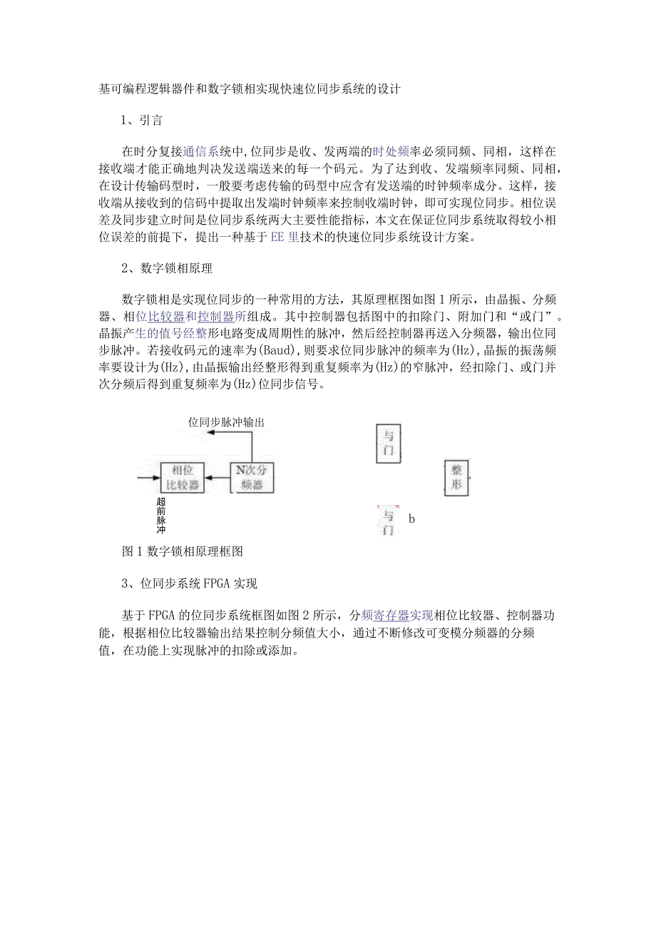 基可编程逻辑器件和数字锁相实现快速位同步系统的设计.docx_第1页