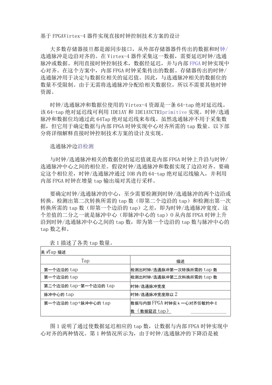 基于FPGA Virtex-4器件实现直接时钟控制技术方案的设计.docx_第1页