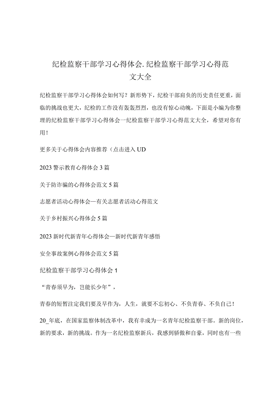 纪检监察干部学习心得体会_纪检监察干部学习心得范文大全.docx_第1页