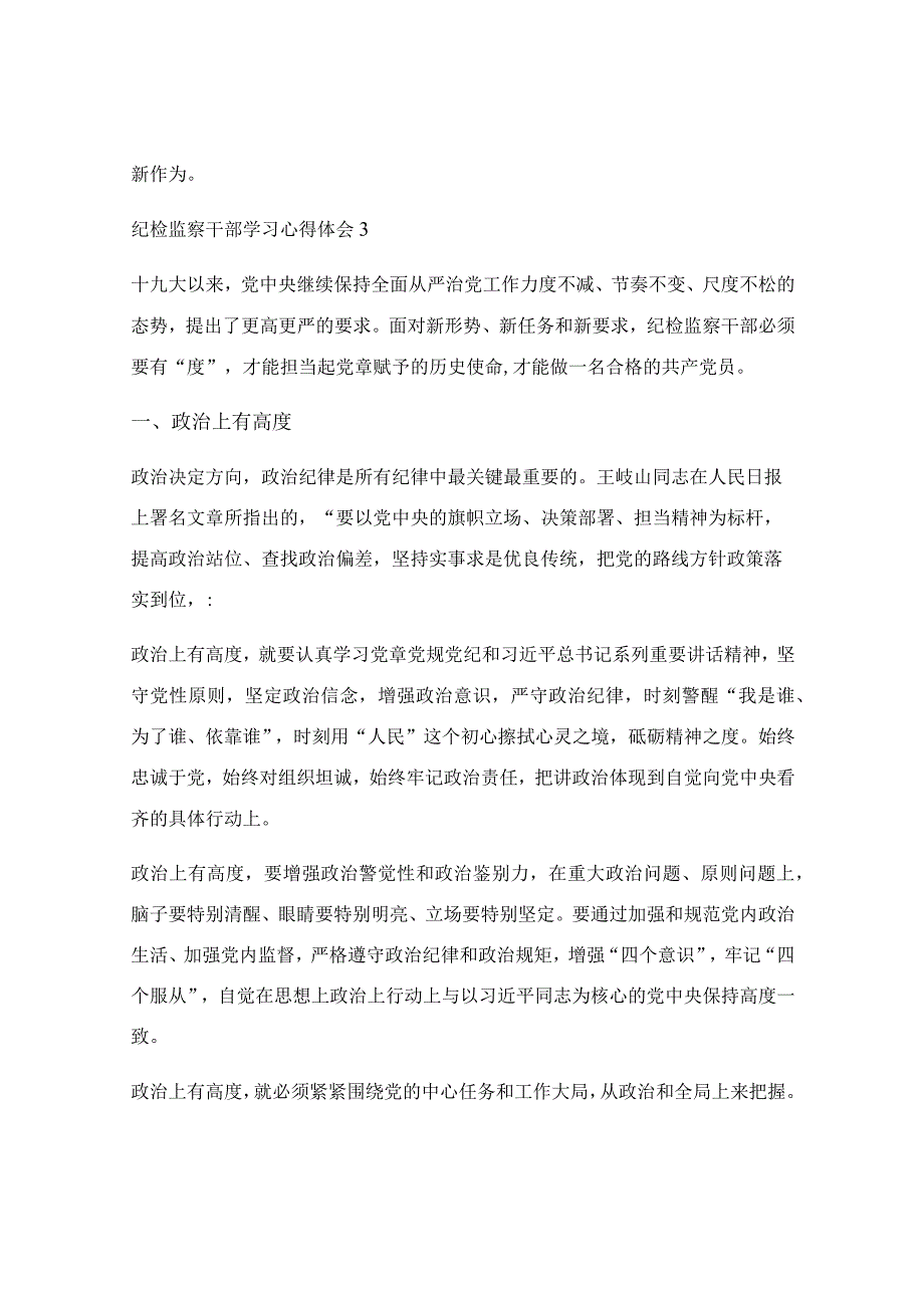 纪检监察干部学习心得体会_纪检监察干部学习心得范文大全.docx_第3页