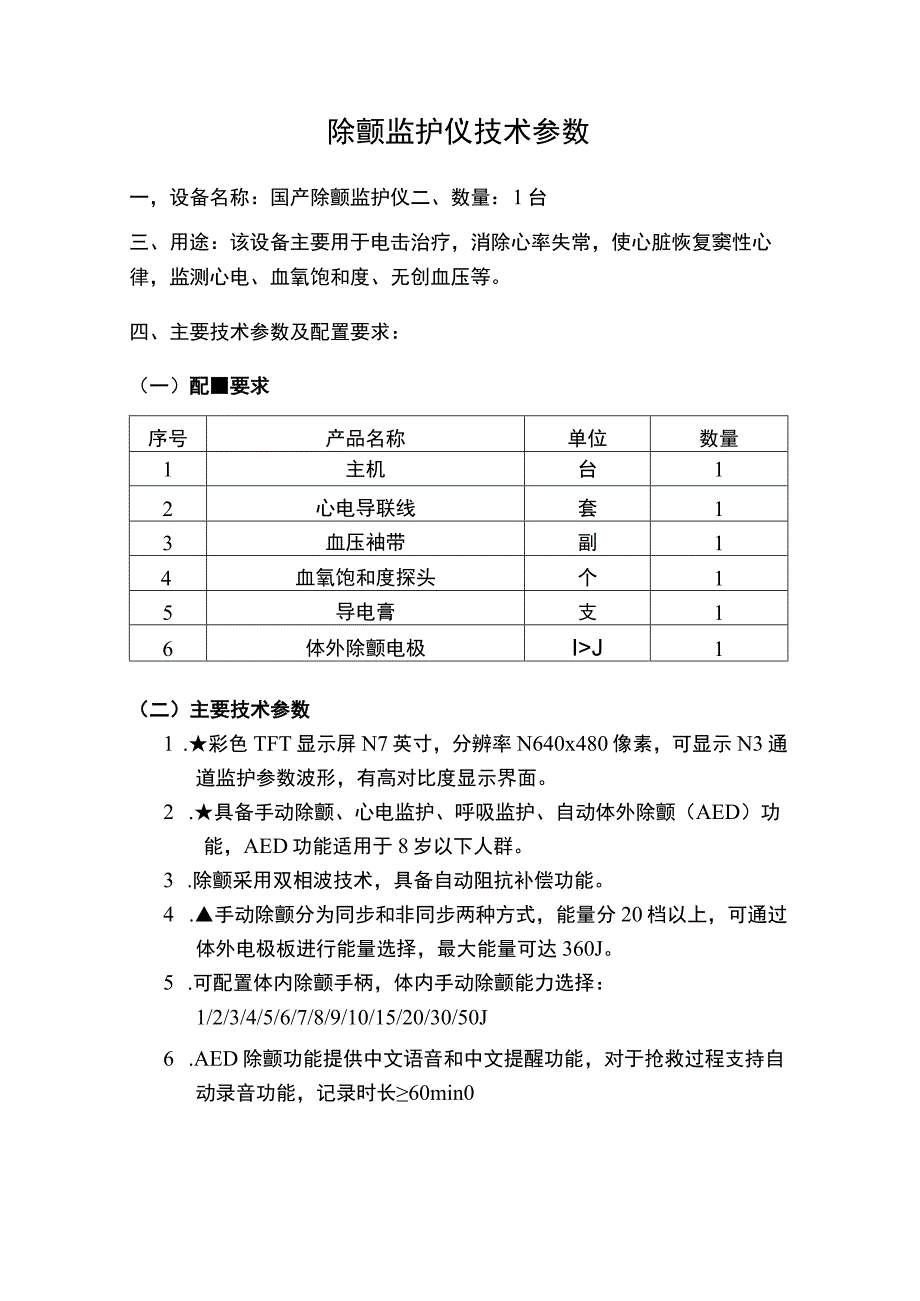 除颤监护仪技术参数.docx_第1页