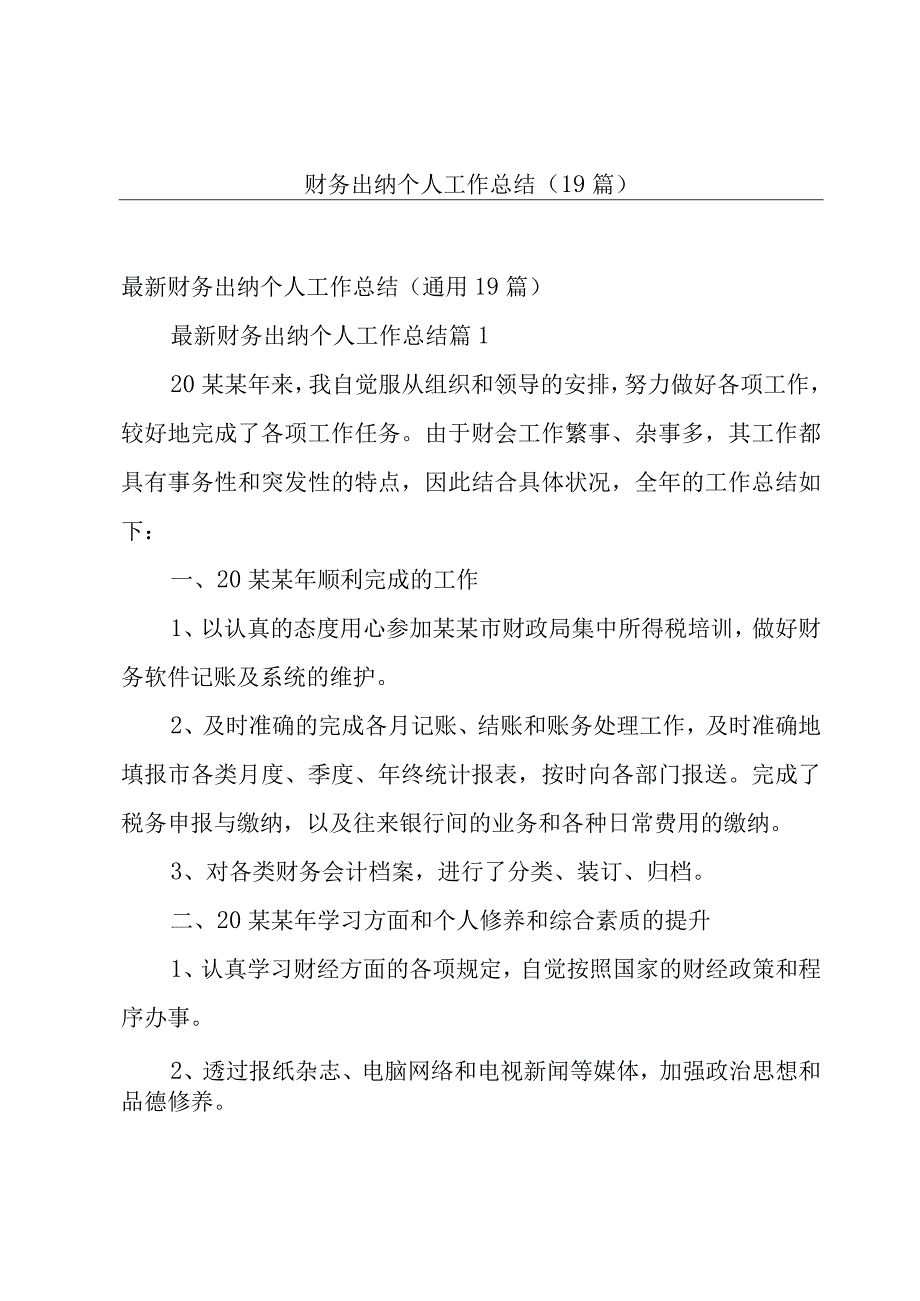 财务出纳个人工作总结（19篇）.docx_第1页