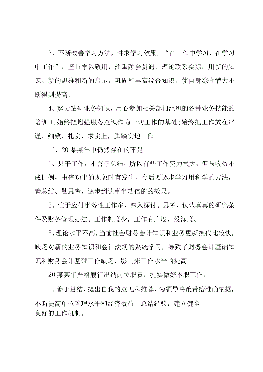 财务出纳个人工作总结（19篇）.docx_第2页