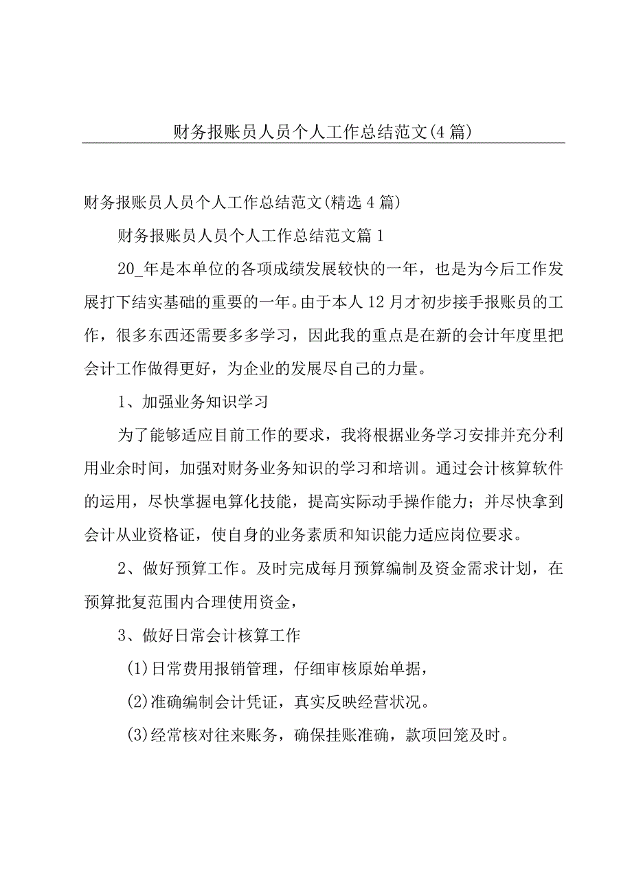 财务报账员人员个人工作总结范文（4篇）.docx_第1页