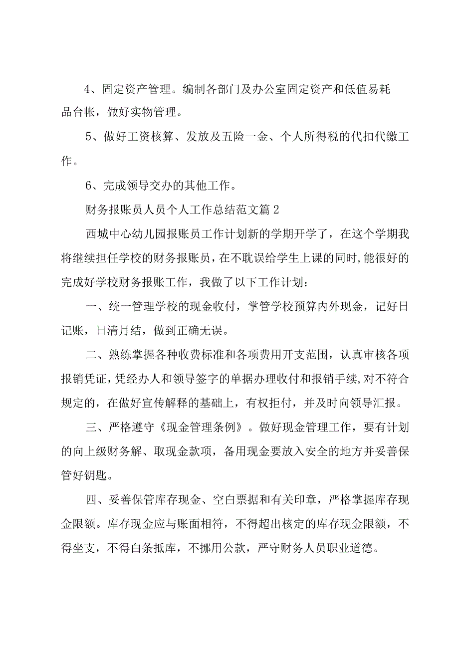 财务报账员人员个人工作总结范文（4篇）.docx_第2页