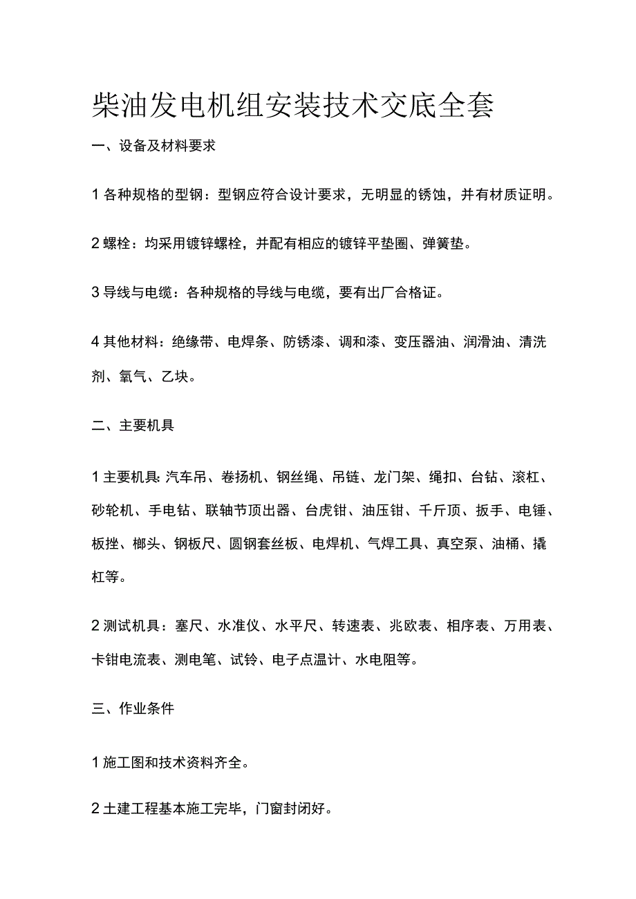 柴油发电机组安装技术交底全套.docx_第1页