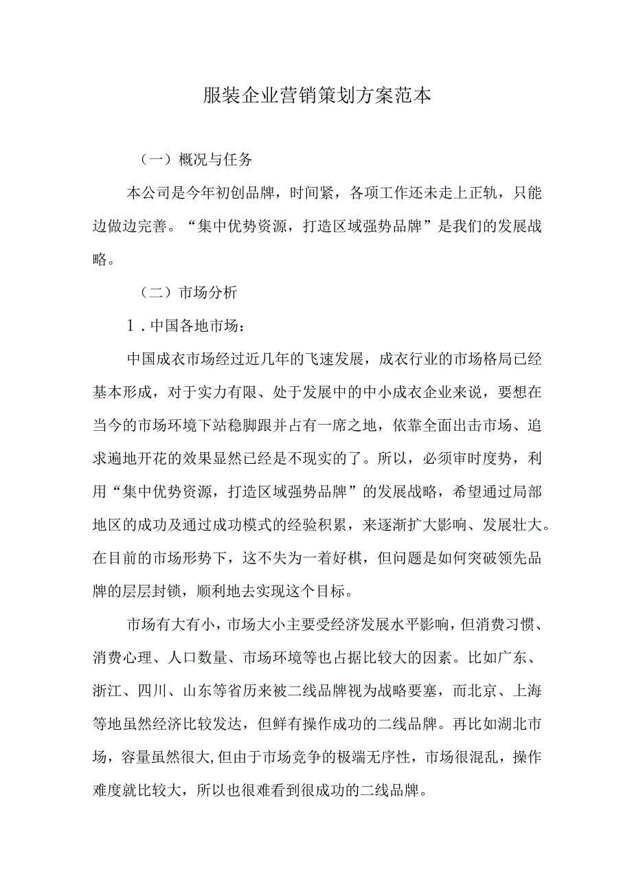 服装企业营销策划方案范本.docx_第1页