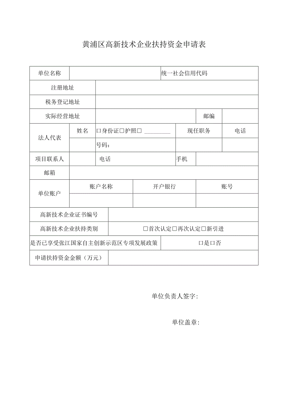 黄浦区高新技术企业扶持资金申请表.docx_第1页