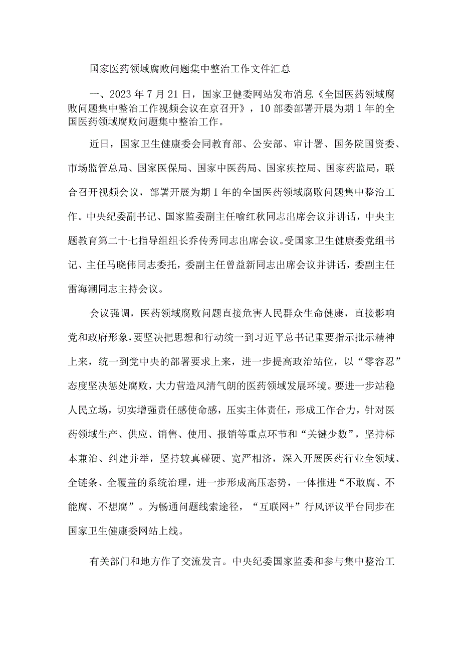 国家医药领域腐败问题集中整治工作文件汇总.docx_第1页