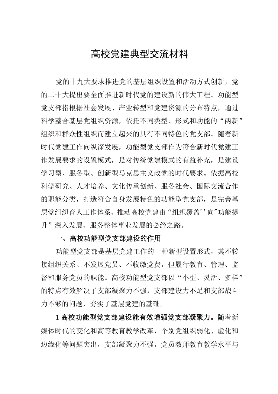 高校党建典型交流材料.docx_第1页