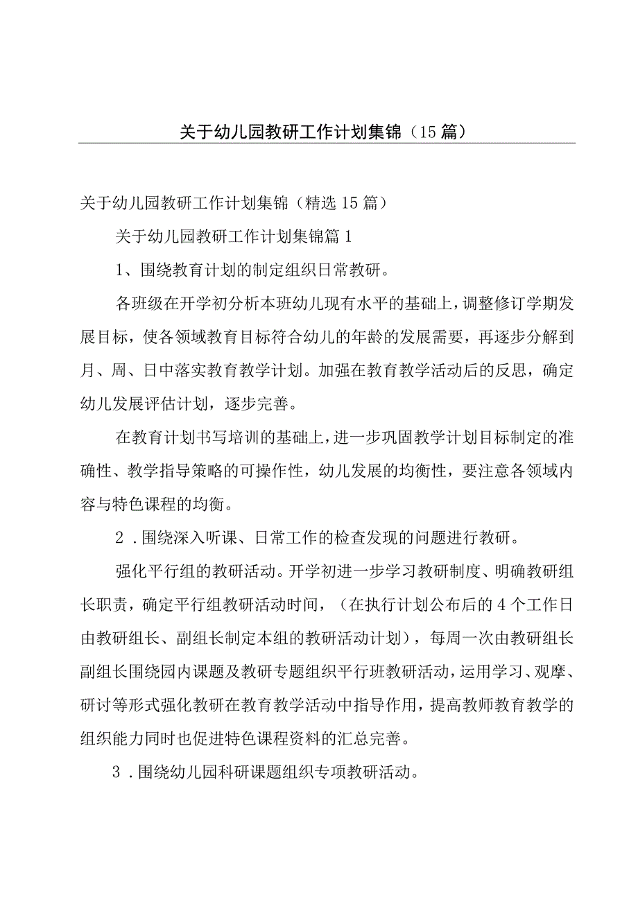 关于幼儿园教研工作计划集锦（15篇）.docx_第1页