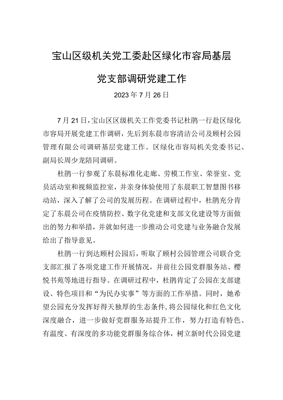 宝山区级机关党工委赴区绿化市容局基层党支部调研党建工作.docx_第1页