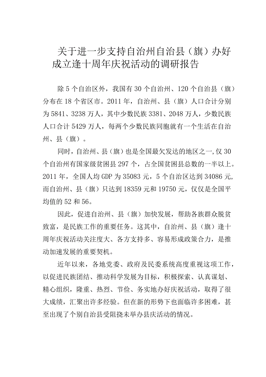 关于进一步支持自治州自治县（旗）办好成立逢十周年庆祝活动的调研报告.docx_第1页