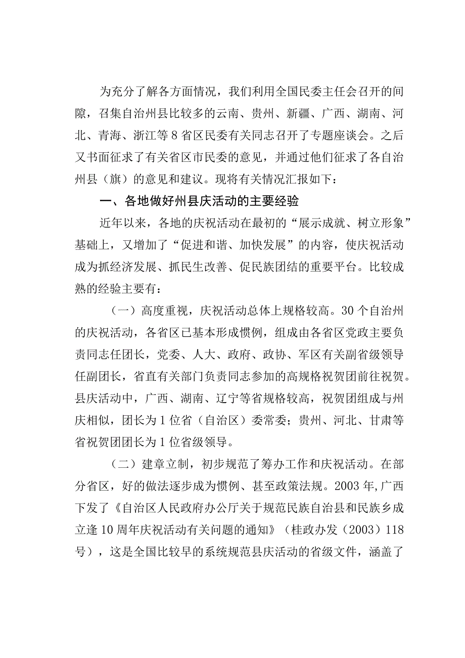 关于进一步支持自治州自治县（旗）办好成立逢十周年庆祝活动的调研报告.docx_第2页