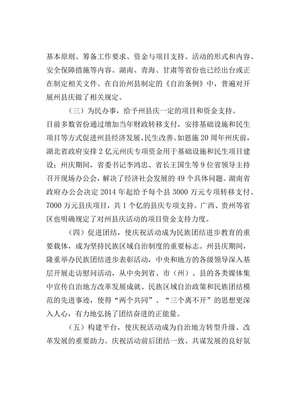 关于进一步支持自治州自治县（旗）办好成立逢十周年庆祝活动的调研报告.docx_第3页