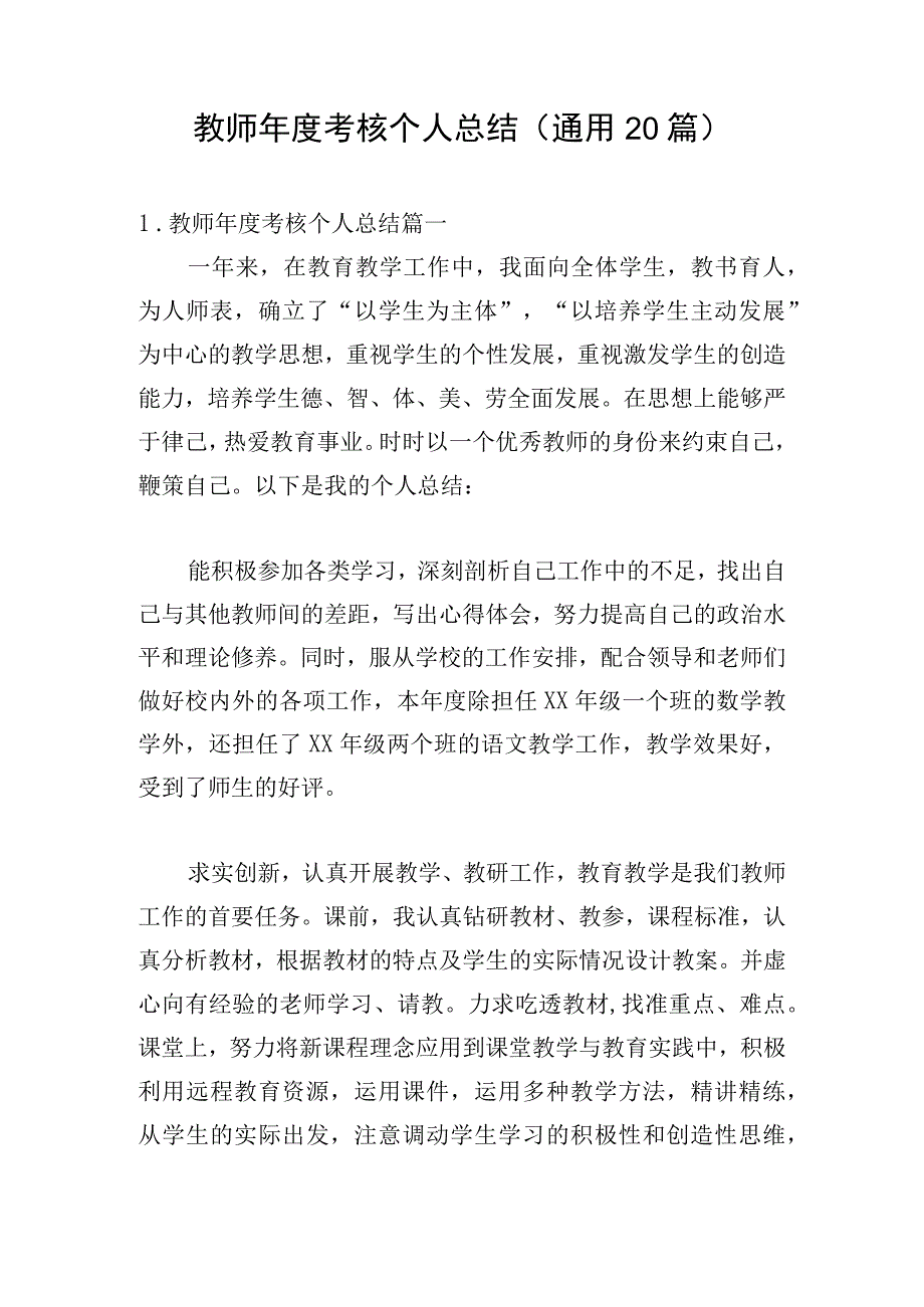 教师年度考核个人总结（通用20篇）.docx_第1页