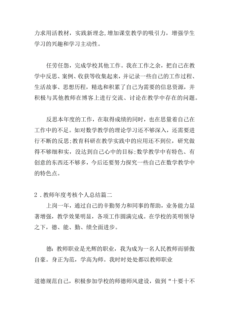 教师年度考核个人总结（通用20篇）.docx_第2页