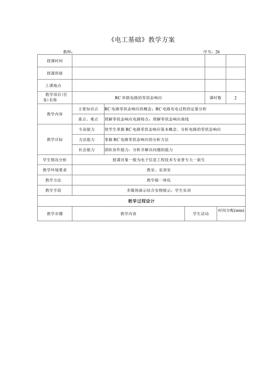 高教社2023宋涛26 《电工基础》教学方案 电路的暂态分析 RC串联电路的零状态响应.docx_第1页