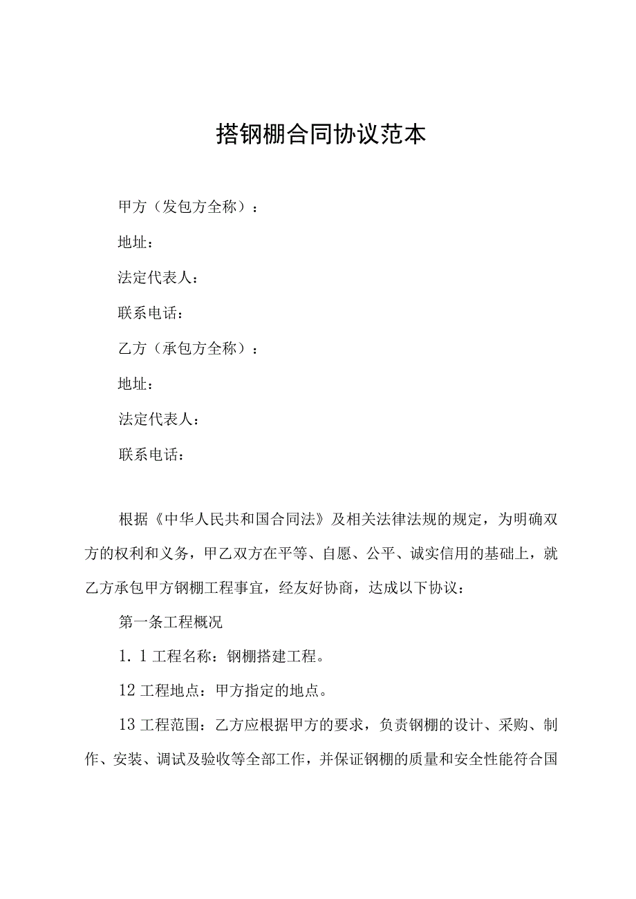 搭钢棚合同协议范本.docx_第1页